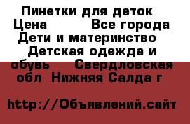 Пинетки для деток › Цена ­ 200 - Все города Дети и материнство » Детская одежда и обувь   . Свердловская обл.,Нижняя Салда г.